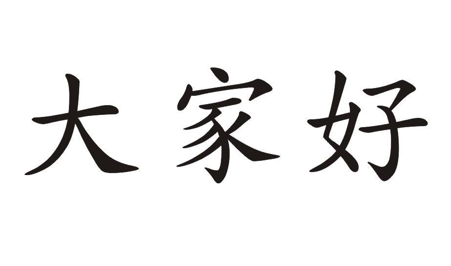 大家好商标公告信息,商标公告第21类-路标网