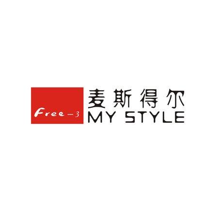 麦斯得尔 my style free 3