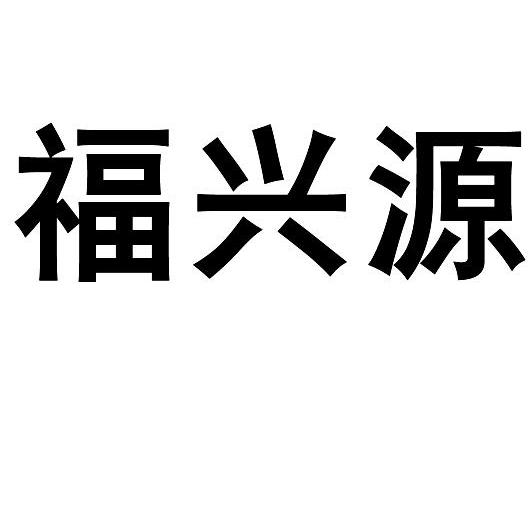 福兴源  商标公告