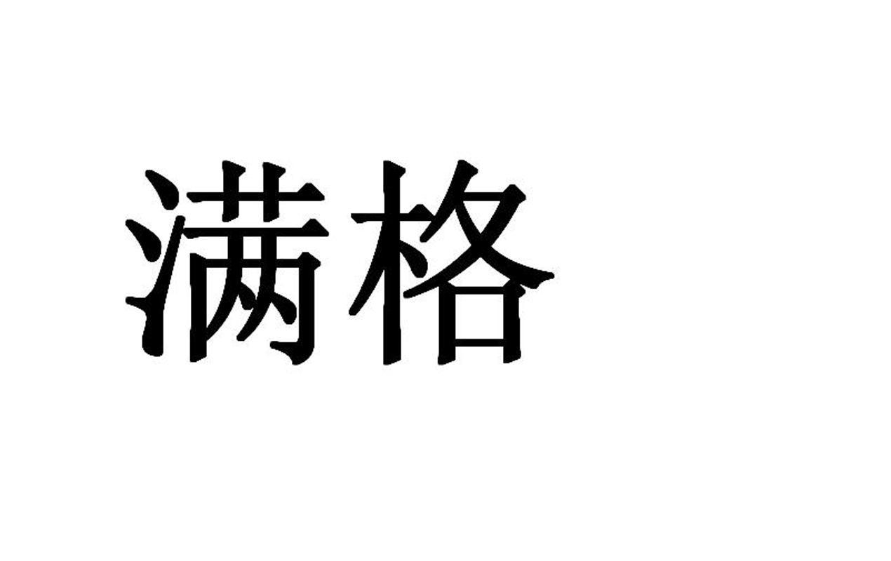 满格  商标公告