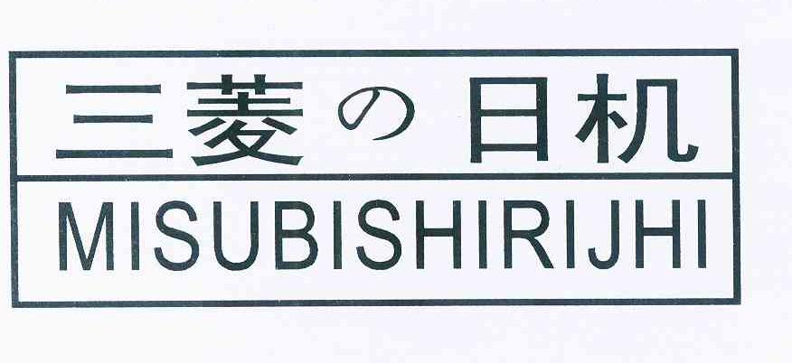 三菱日机 misubishirijhi 商标公告