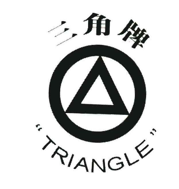 三角牌 triangle 商标公告