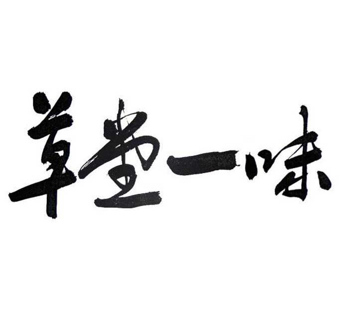 您正在查看草堂一味商标