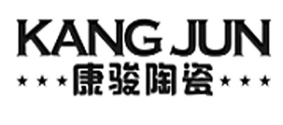 康骏陶瓷 kang jun 商标公告