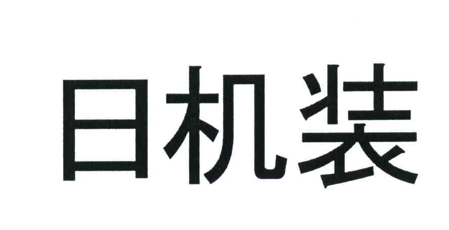 日机装 商标公告