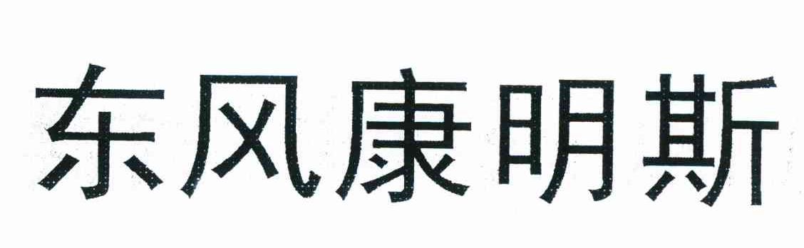 东风康明斯商标公告信息,商标公告第42类-路标网