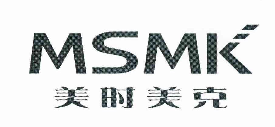 美时美克 msmk 商标公告