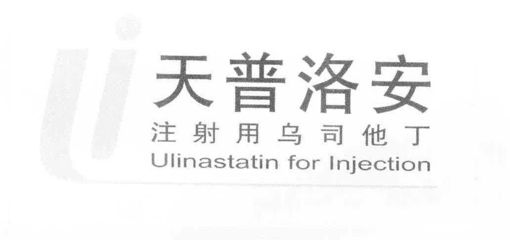 天普洛安 注射用乌司他丁 ulinastatin for injection商标公告
