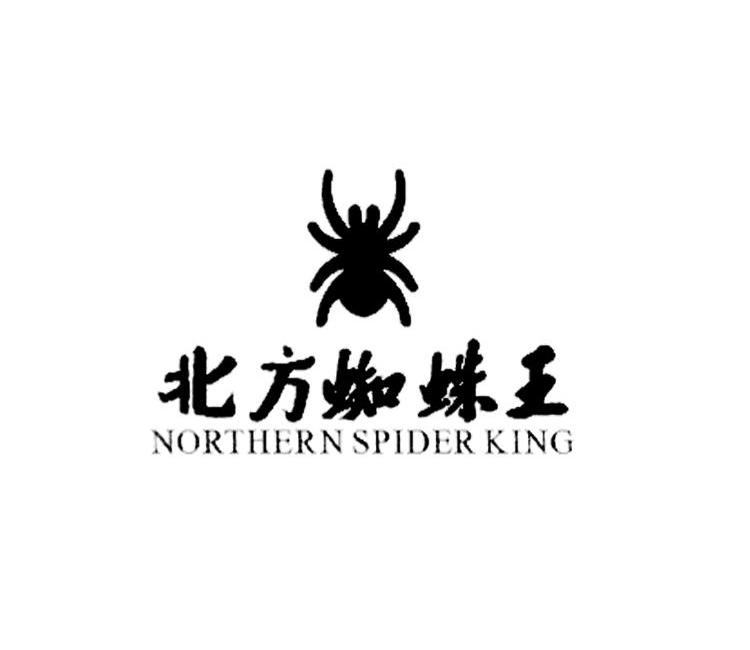 北方蜘蛛王 northern spider king商标公告