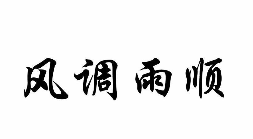 风调雨顺 商标公告