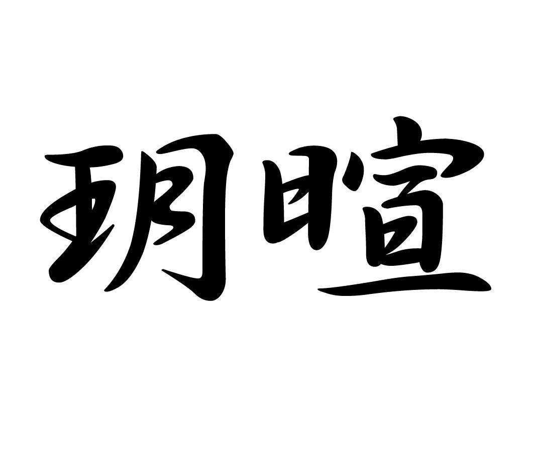 玥暄 商标公告