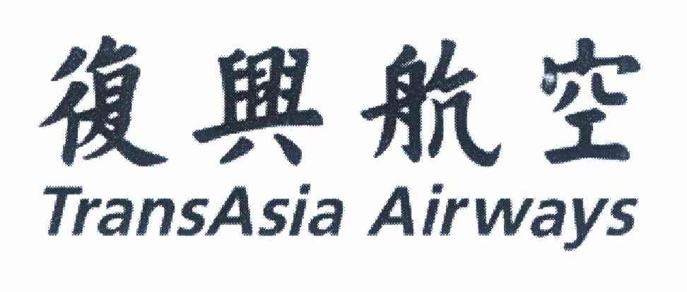 复兴航空transasiaairways商标公告