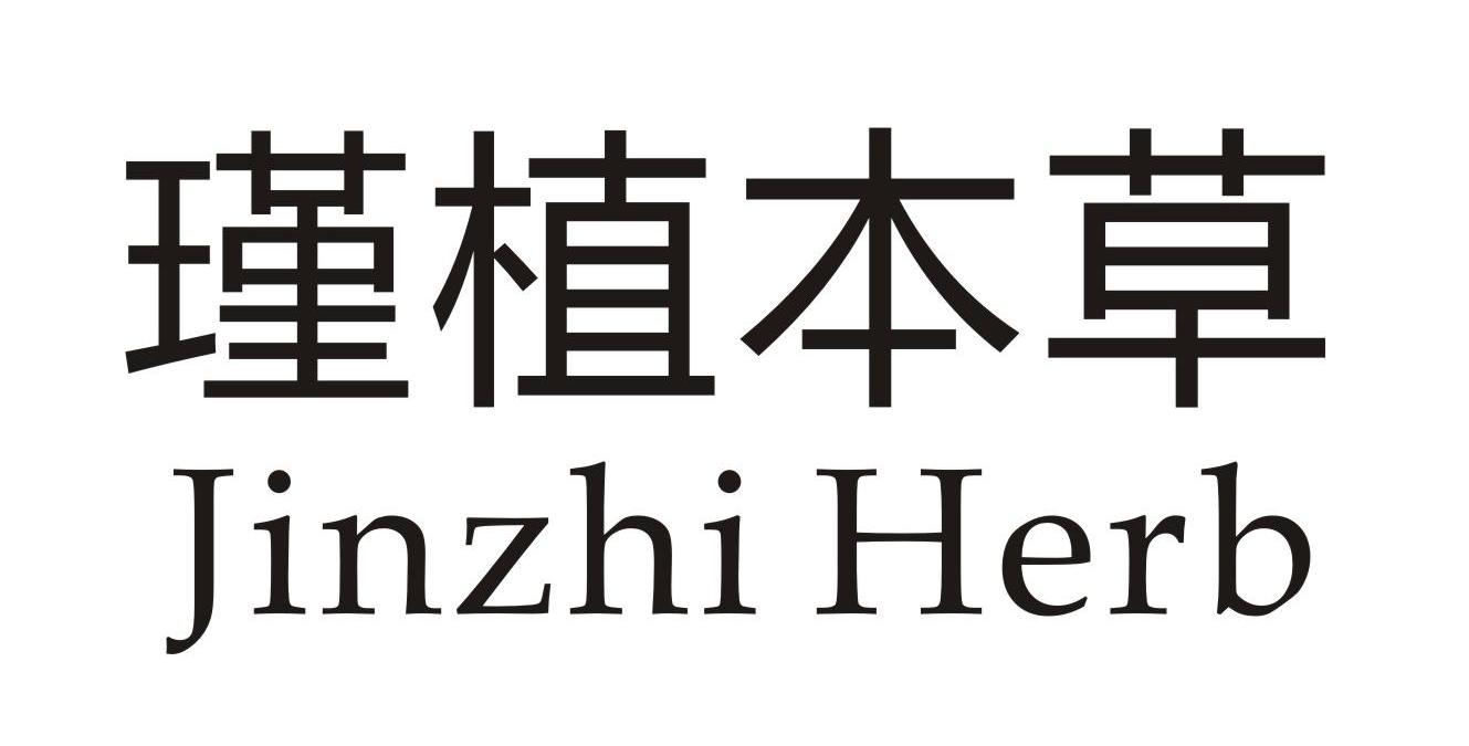 瑾植本草jinzhiherb商标公告