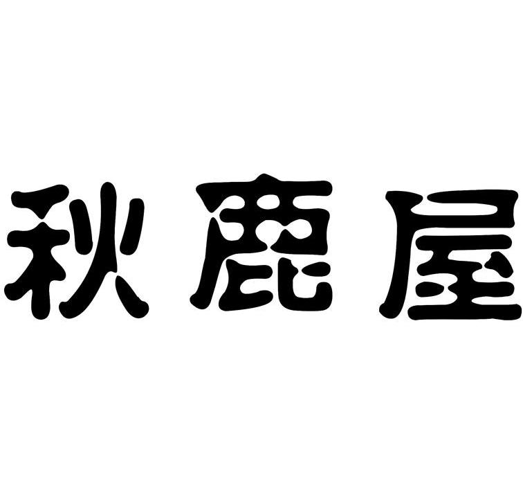 秋鹿屋商标公告信息,商标公告第35类-路标网