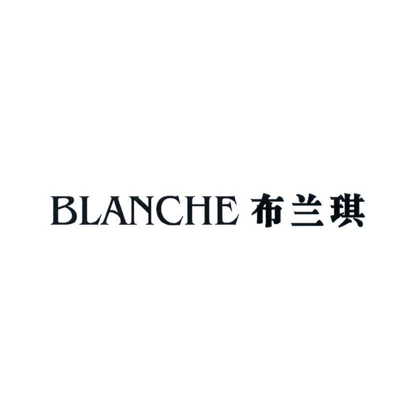 布兰琪 blanche 商标公告