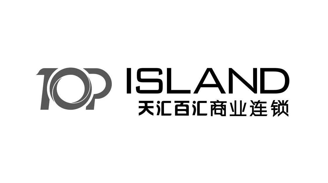 天汇百汇商业连锁 top island 商标公告