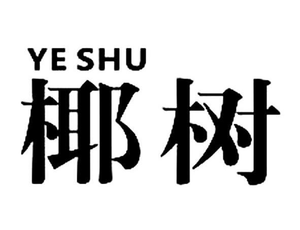 椰树商标公告信息,商标公告第10类-路标网