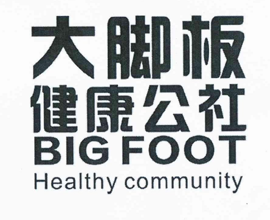 大脚板 健康公社 big foot healthy community 商标公告