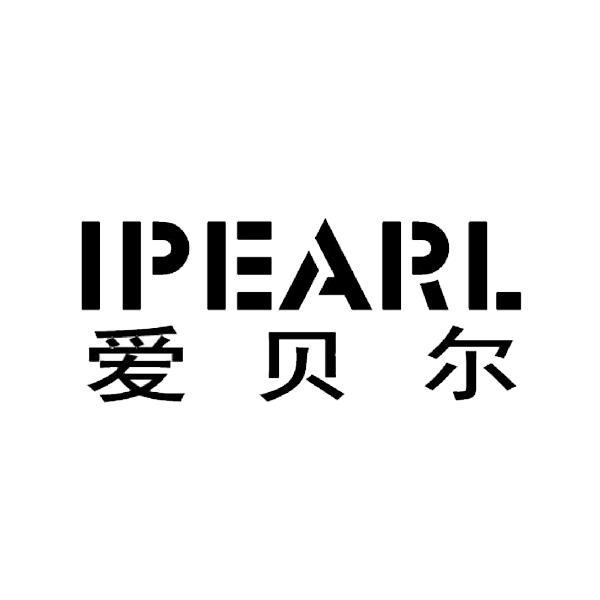 爱贝尔 ipearl商标公告