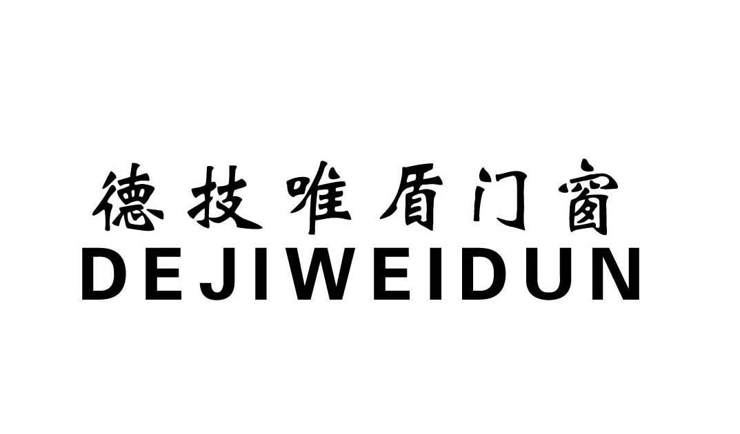 德技唯盾门窗 dejiweidun 商标公告