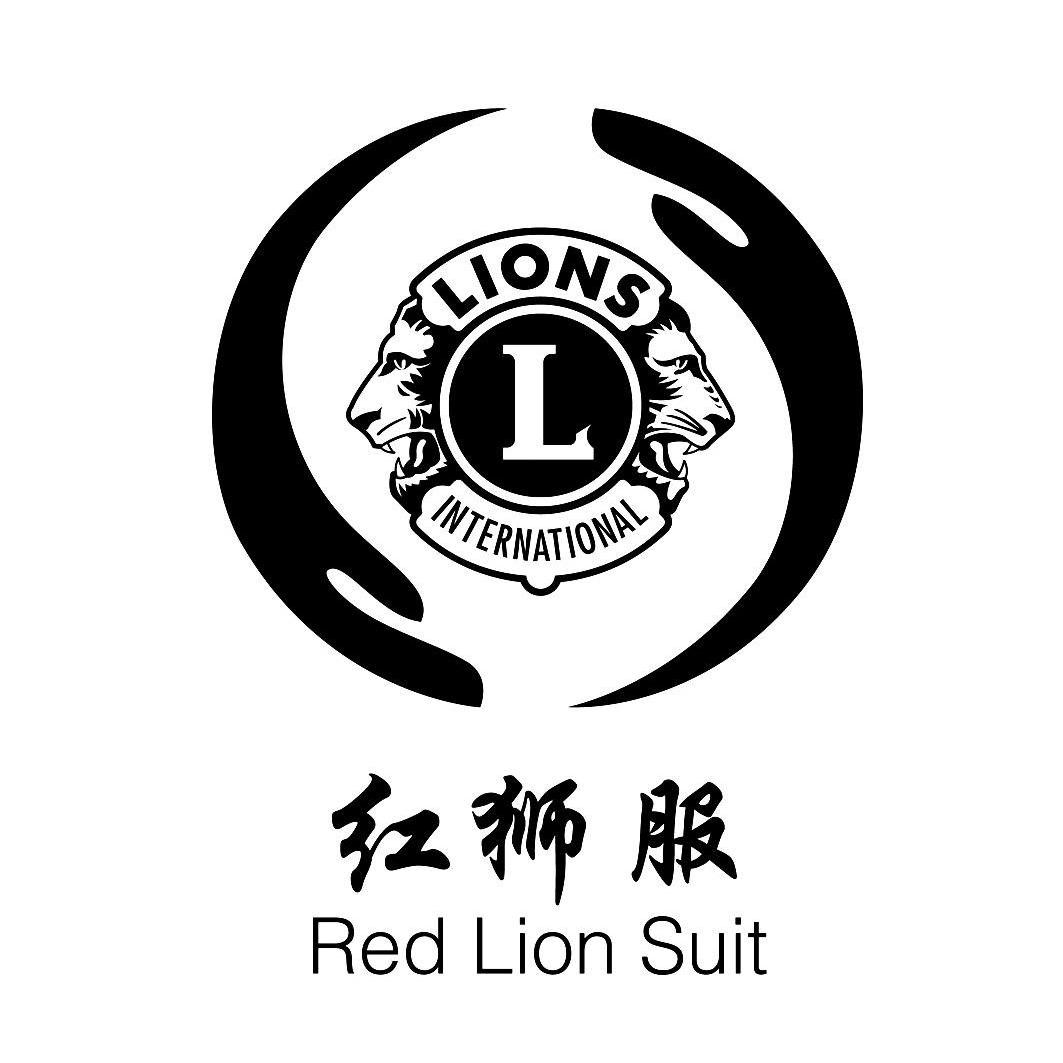 红狮服 red lion suit lions international l 商标公告