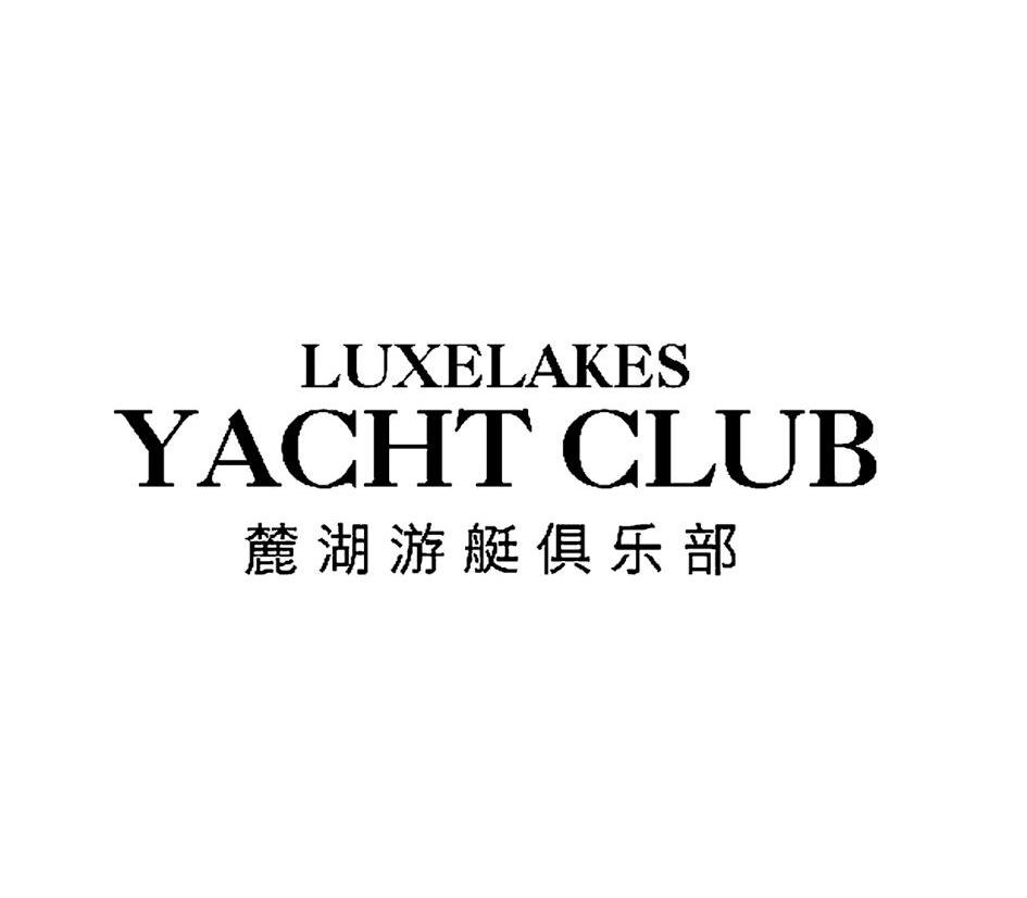 麓湖游艇俱乐部 luxelakes yacht club 商标公告