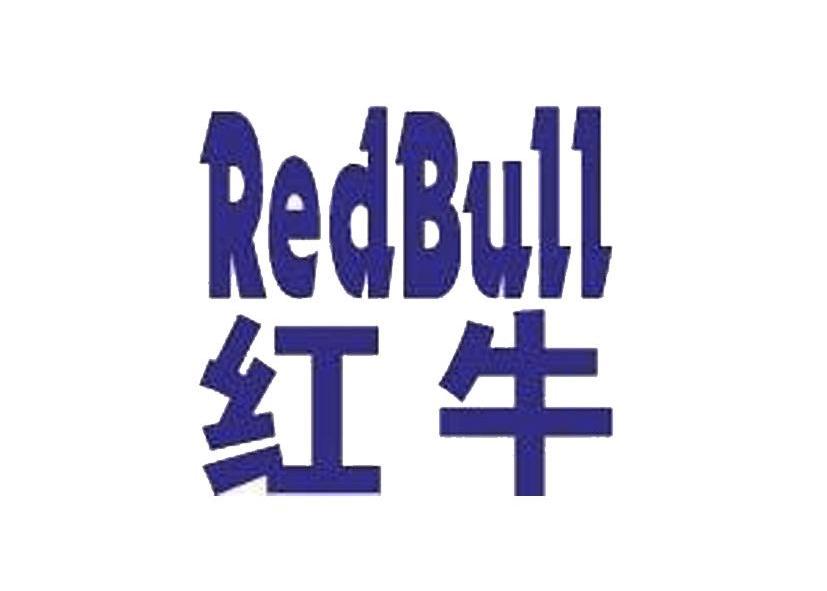 红牛 redbull 商标公告