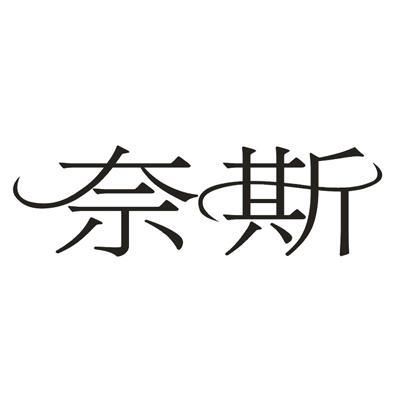 奈斯 商标公告