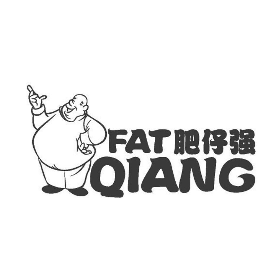 肥仔强 fat qiang 商标公告