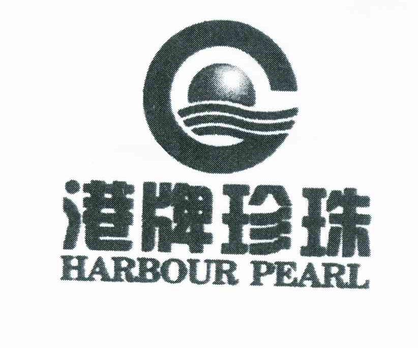 港牌珍珠 harbour pearl 商标公告