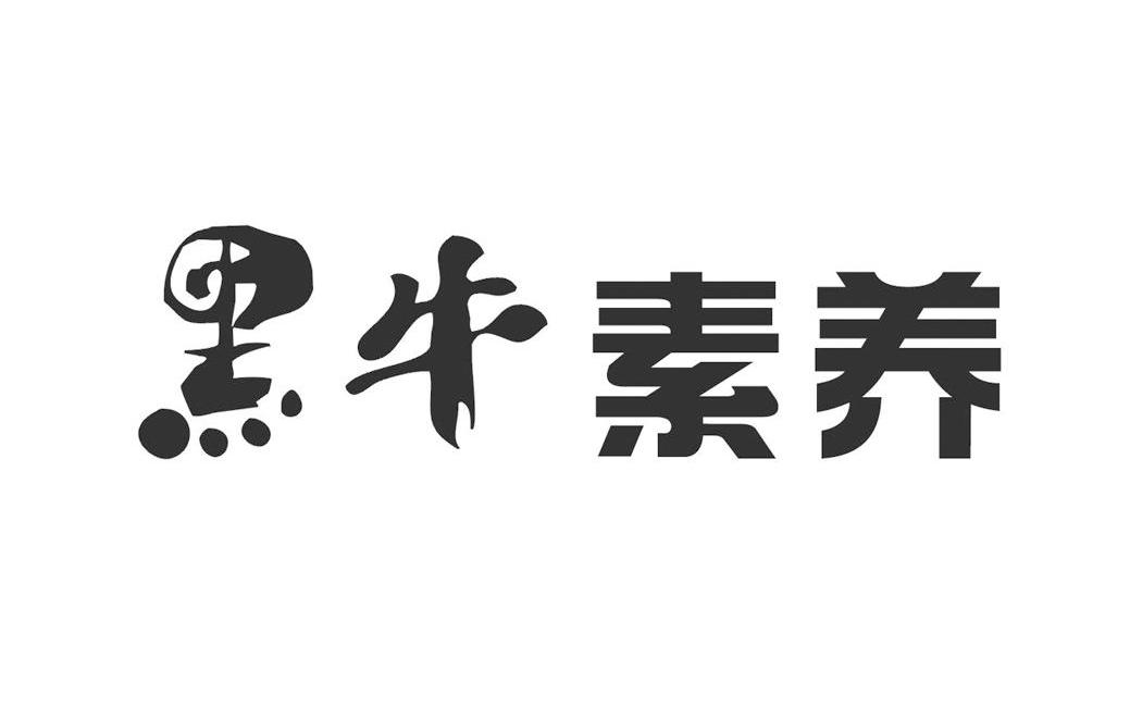 黑牛素养 商标公告