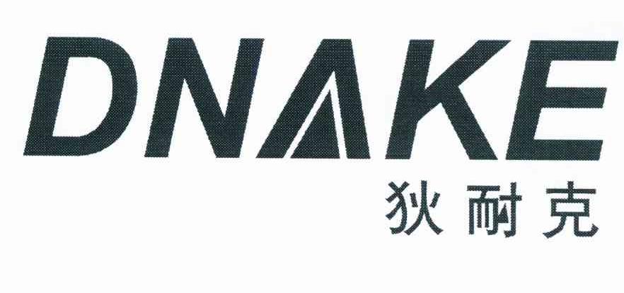 狄耐克dnake商标公告