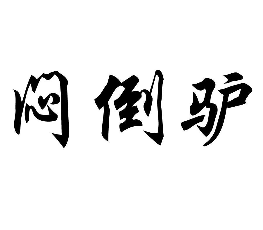 闷倒驴 商标公告