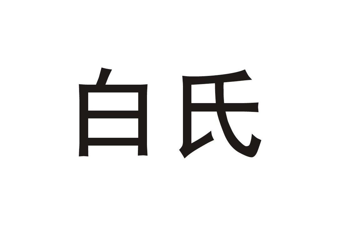 白氏 商标公告