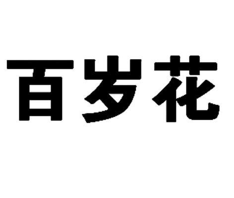 百岁花 商标公告