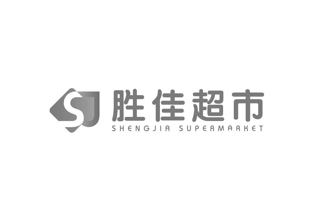 胜佳超市 shengjia supermarket 商标公告