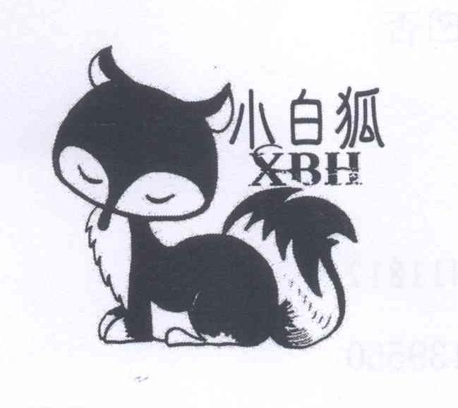 小白狐xbh商标公告