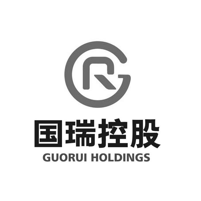 国瑞控股 guorui holdings r 商标公告