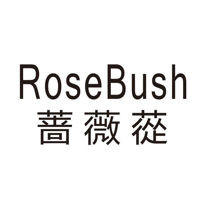 蔷薇苁 rosebush 商标公告