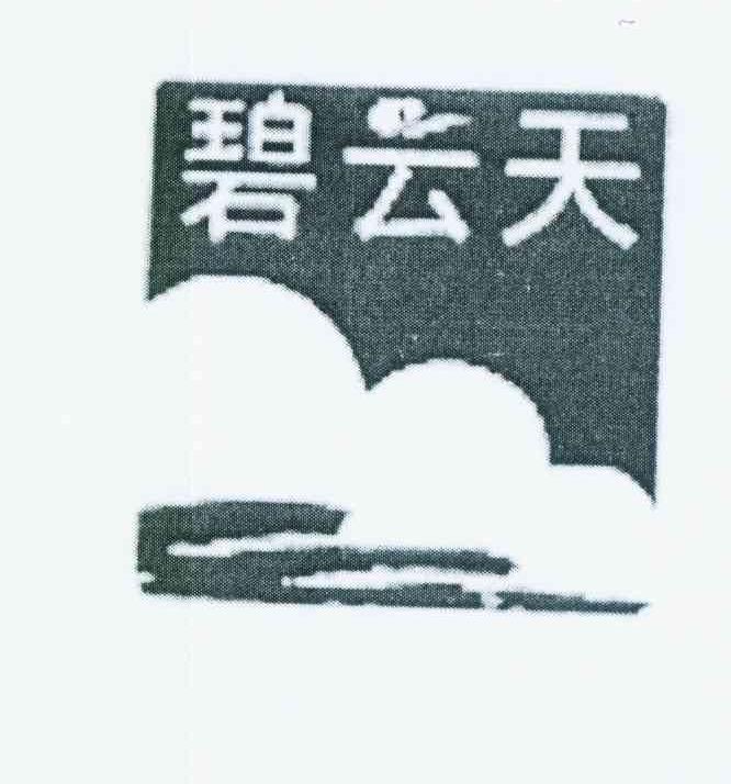 碧云天 商标公告