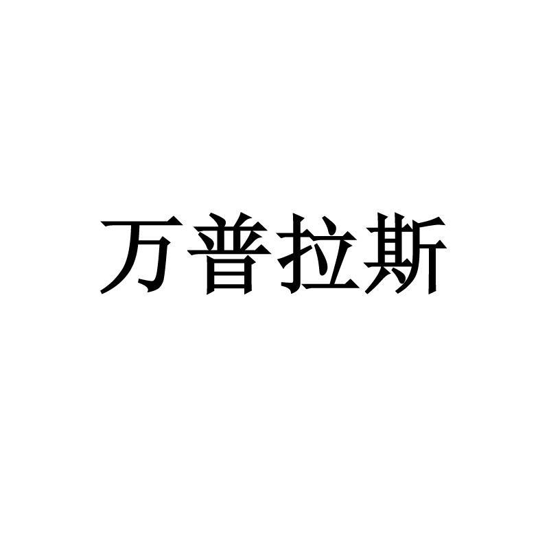 万普拉斯 商标公告