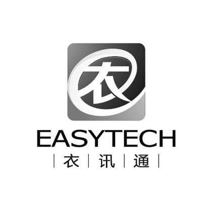 衣讯通 衣 easytech 商标公告