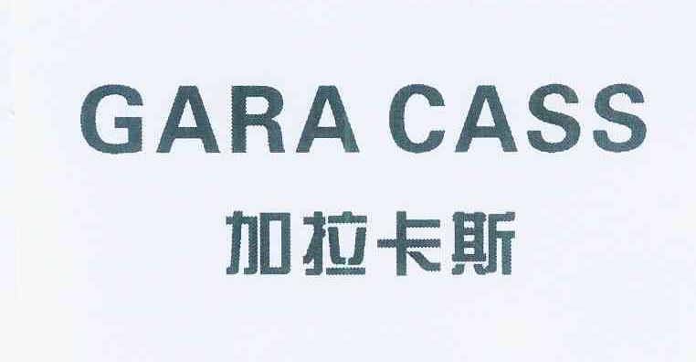 加拉卡斯 gara cass 商标公告