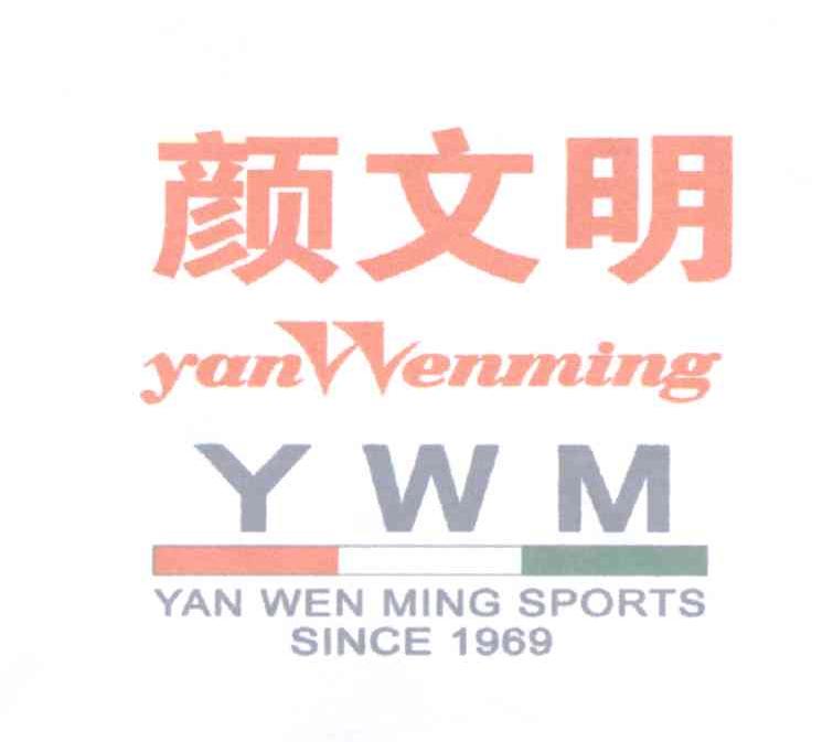 颜文明 ywm yanwenming yan wen ming sports since 1969商标公告