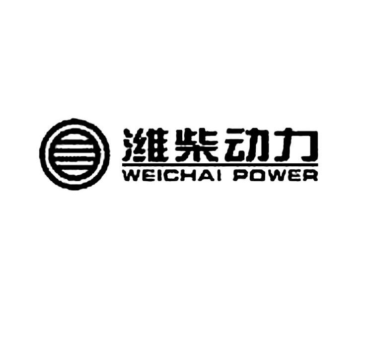 潍柴动力 weichai power商标公告