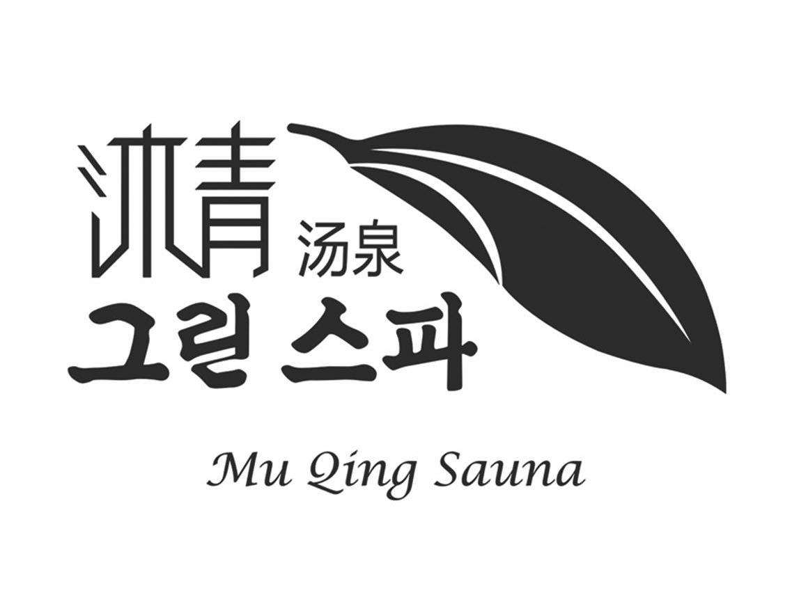 沐青汤泉 mu qing sauna 商标公告