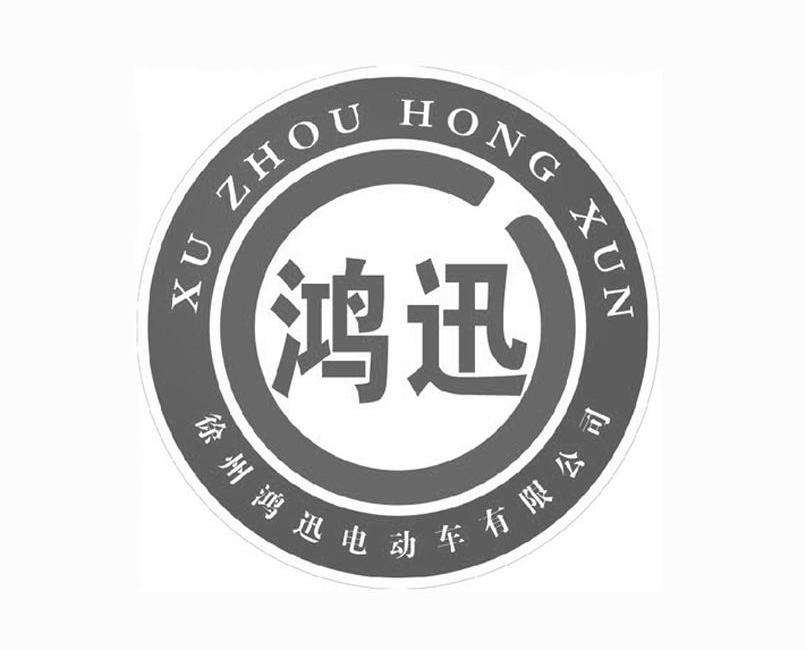 鸿迅徐州鸿迅电动车有限公司xuzhouhongxun商标公告