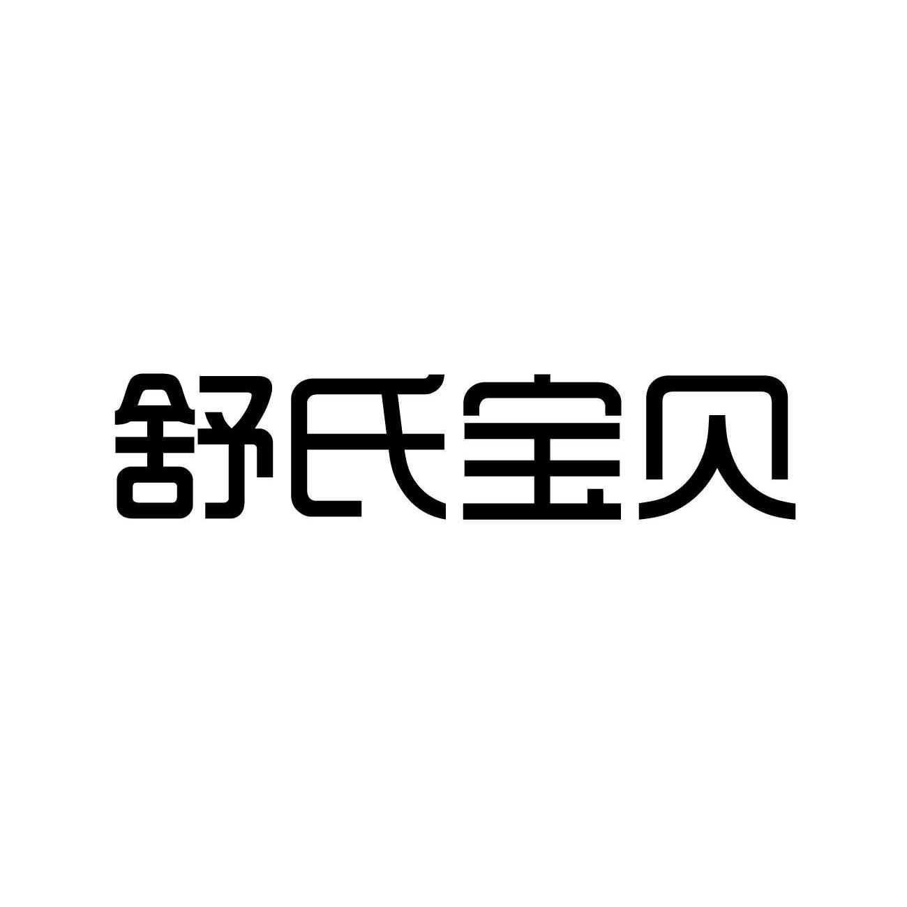 舒氏宝贝 商标公告