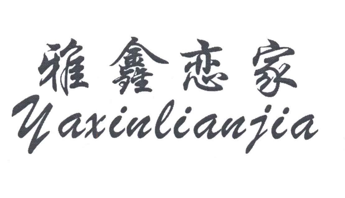 雅鑫恋家 商标公告