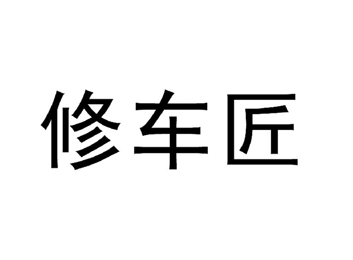 修车匠